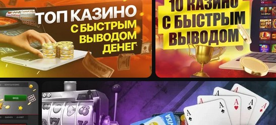 Онлайн казино честные и с быстрым выводом средств