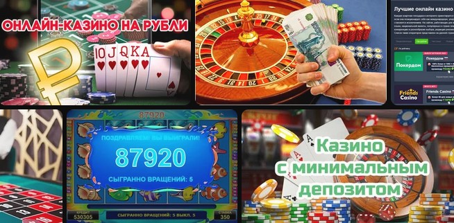 Рублёвые казино онлайн с минимальными ставками