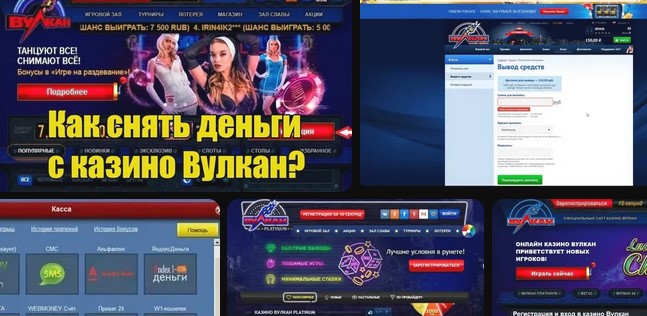 Вулкан как снимать деньги