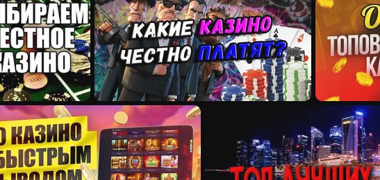 Честное казино которое выводит быстро деньги
