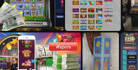 Игровые атоматы на рубли