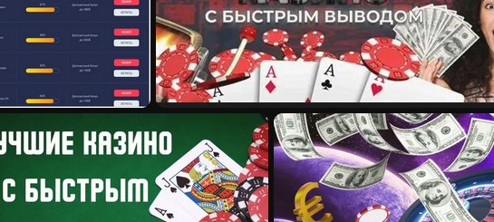 Интернет казино с моментальными выплатами