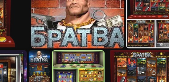 Играть в игровой автомат братва